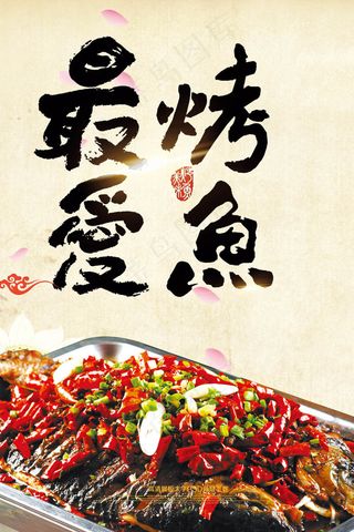美食海报韩式烤鱼美食宣传海报模板P...