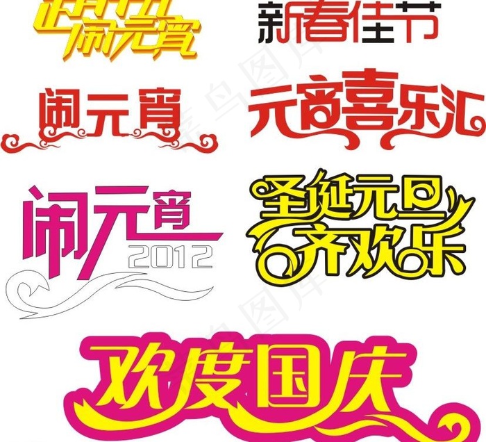 元宵节艺术字图片cdr矢量模版下载