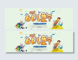 六一儿童节欢度节日