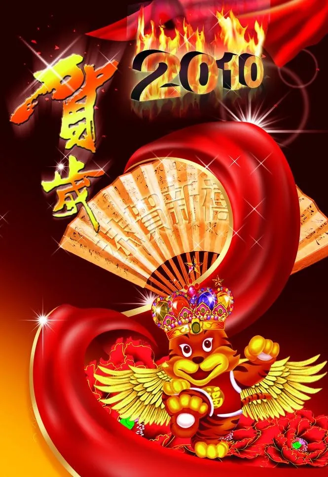 贺新年2010图片psd模版下载