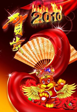 贺新年2010图片