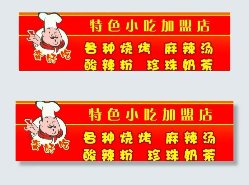 特色小吃图片psd模版下载