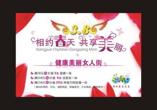 相约春天 共享美丽 三八妇女节海报