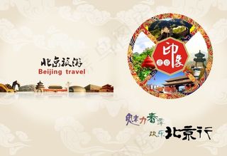 北京旅游封面