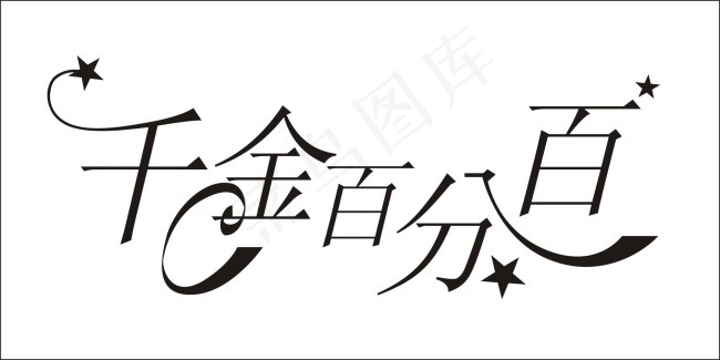 千金百分百艺术字cdr矢量模版下载