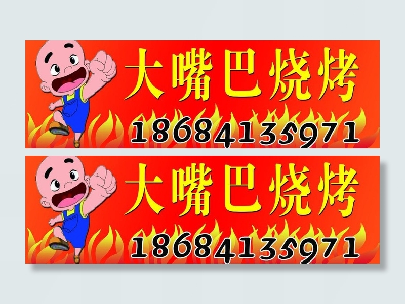 烧烤图片psd模版下载