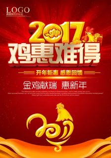 2017鸡年新春特惠促销海报 2017鸡年新春特惠促销海报