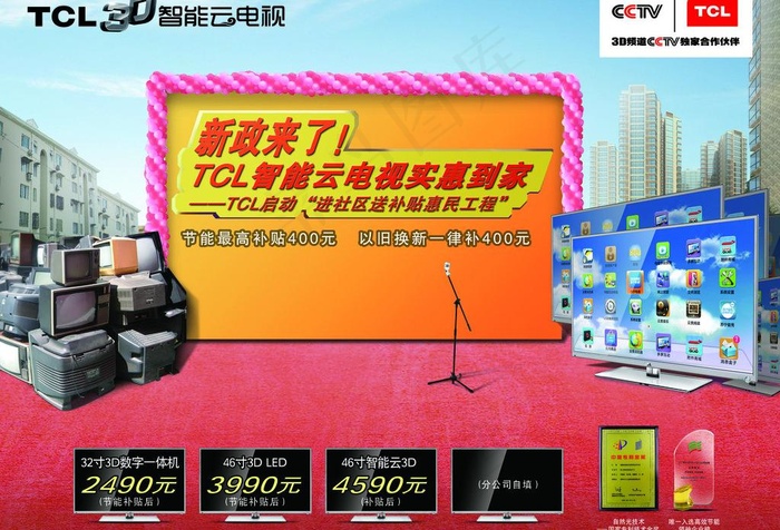 tcl以旧换新图片(4039X2976(DPI:180))psd模版下载