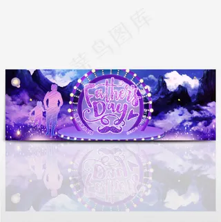 电商淘宝感恩父亲节促销海报banner
