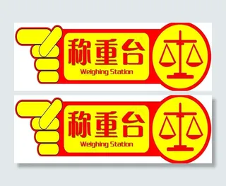 称重台图片