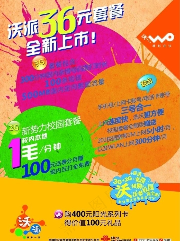 2011联通海报图片ai矢量模版下载
