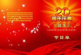 20周年庆典文艺晚会