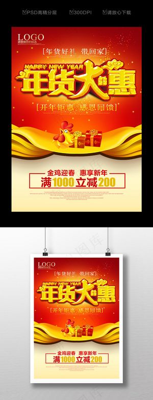 喜庆年货促销海报设计