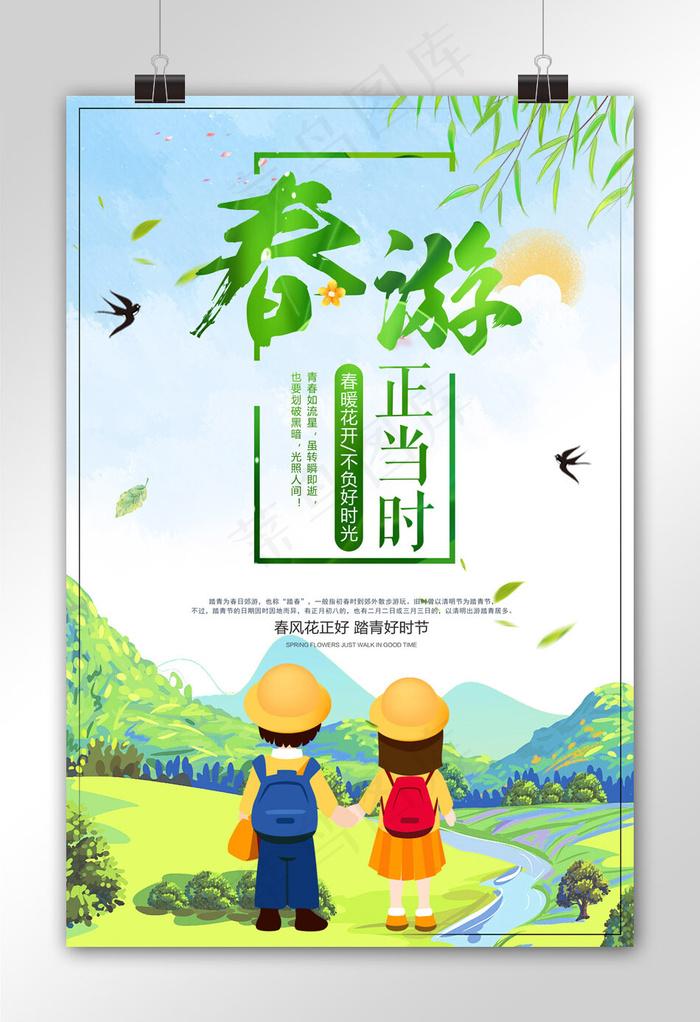 春游踏青春天海报设计