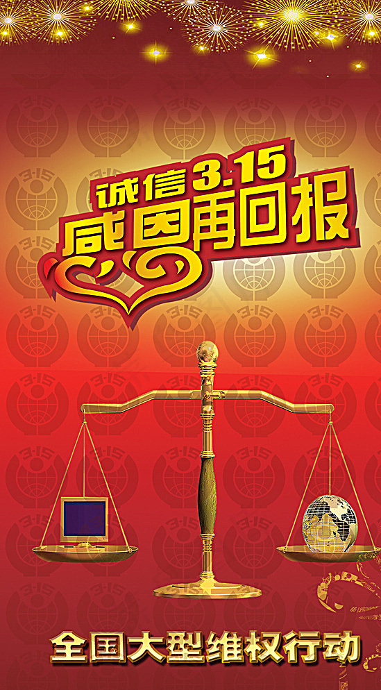 诚信315感恩再回报维权行动图片