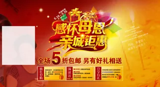 淘宝网让感恩母亲节促销海报