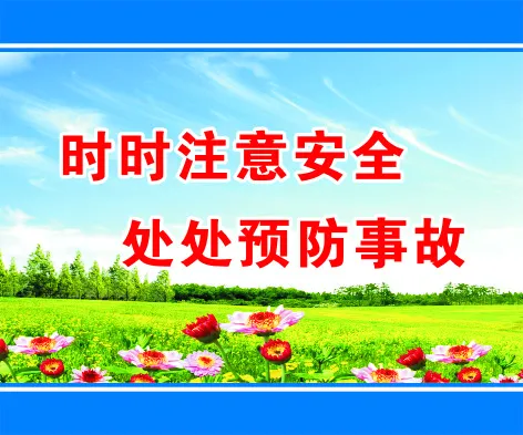 注意安全cdr矢量模版下载