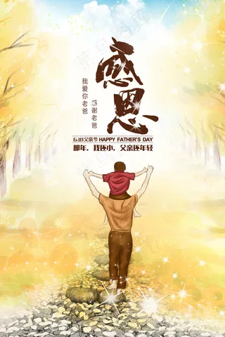 感恩父亲节海报