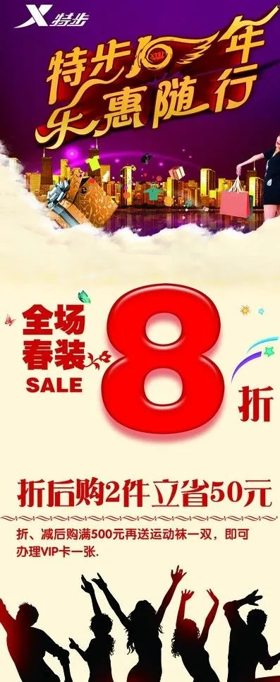 特步51 特惠十周年图片(2521X5669(DPI:80))psd模版下载