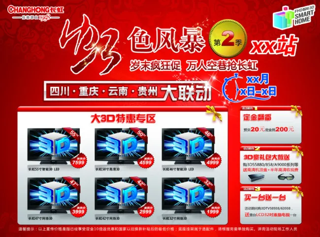 长虹宣传单(3413X2528(DPI:300))psd模版下载