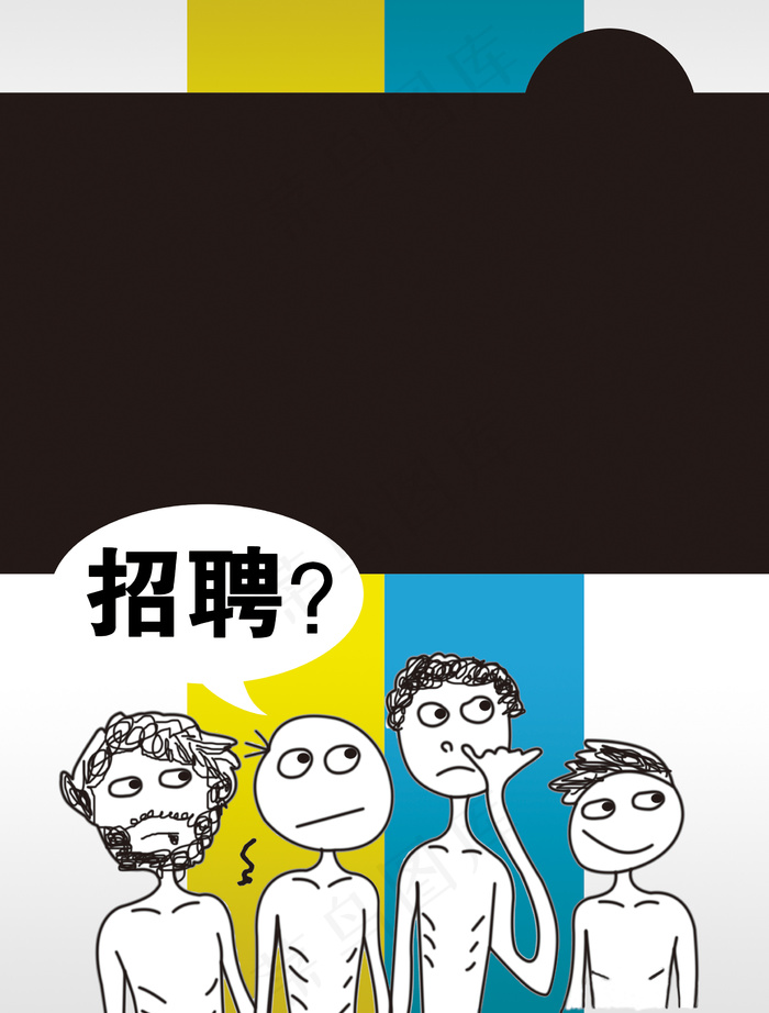 黑色手绘人物招聘背景psd模版下载