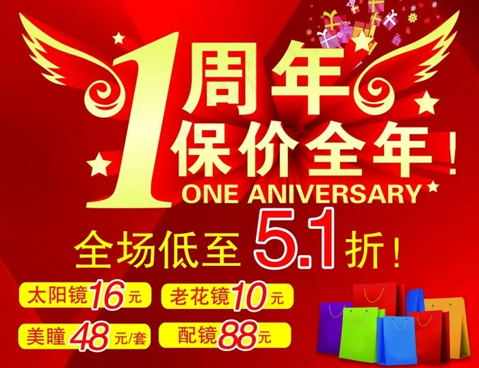 眼镜店周年庆(5906X4528(DPI:50))psd模版下载