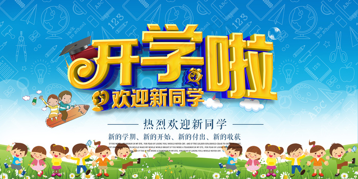 蓝色大气开学啦海报(7087X3543(DPI:150))psd模版下载