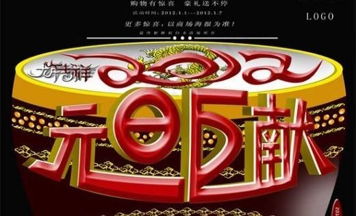 2012贺新年元旦 下载(5315X4134(DPI:300))psd模版下载