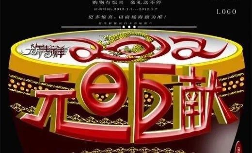 2012贺新年元旦 下载(5315X4134(DPI:300))psd模版下载