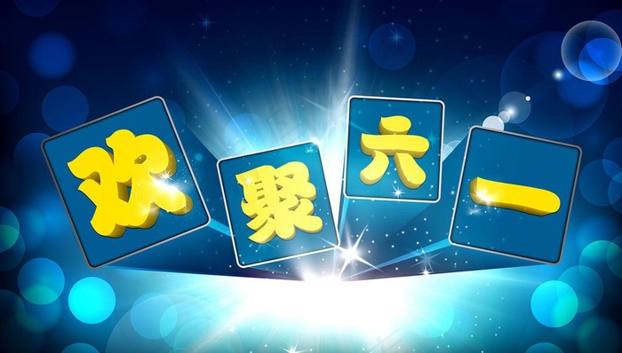 欢聚六一图片(4000X2500(DPI:300))psd模版下载