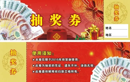 抽奖券 抽奖券