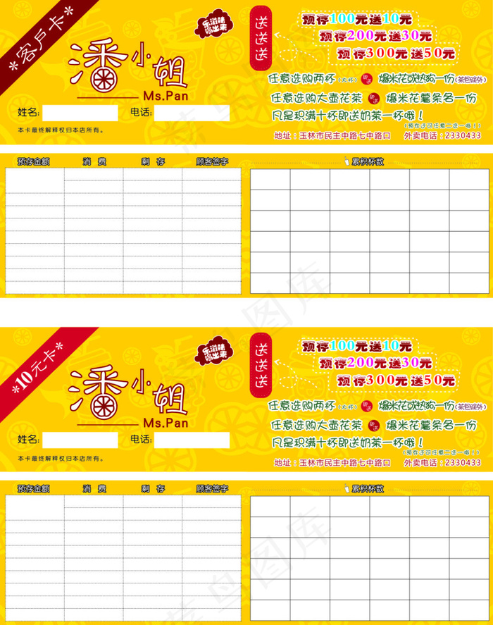 潘小姐奶茶店累积卡cdr矢量模版下载