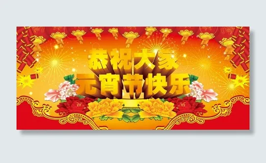 元宵节快乐图片