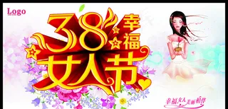 38幸福妇女节海报矢量素材