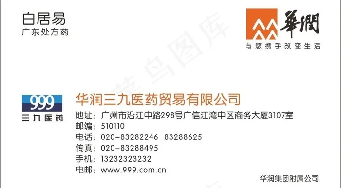 三九 华润 医药图片cdr矢量模版下载