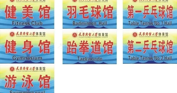 体育场馆标识牌图片