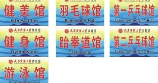 体育场馆标识牌图片