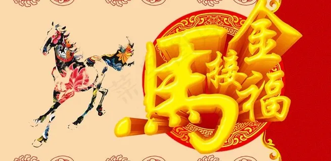 金马接福新年海报设计PSD素材