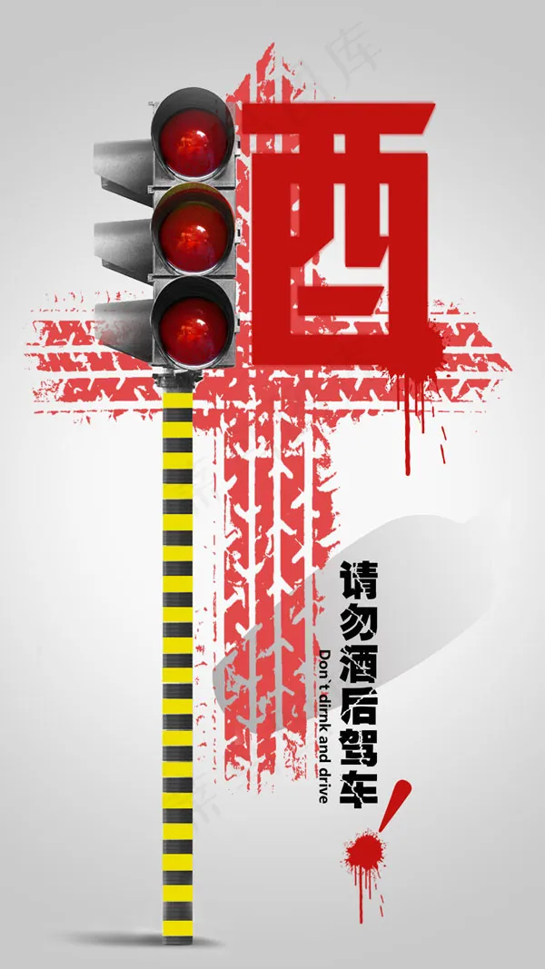 酒后驾车公益广告psd模版下载