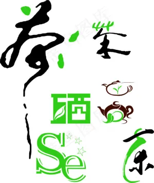 艺术字　茶