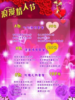 情人节菜单图片 情人节菜单图片