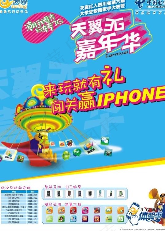 天翼3g嘉年华宣传模板图片cdr矢量模版下载