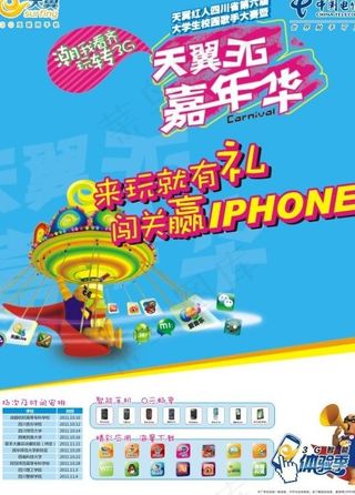 天翼3g嘉年华宣传模板图片