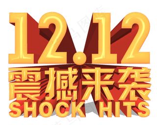 双十二震撼来袭图片