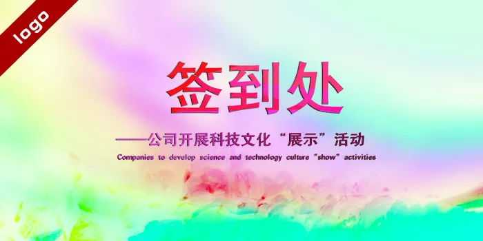 公司企业2016会议海报展板设计签...(5906X2953(DPI:100))psd模版下载