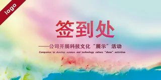 公司企业2016会议海报展板设计签...