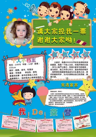 大队委员竞选海报自我介绍小报