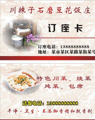 饭店名片 饭馆订座卡图片
