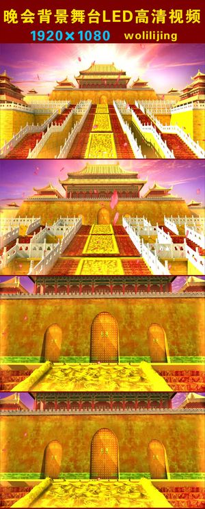 大气金碧辉煌的宫殿晚会背景LED高...