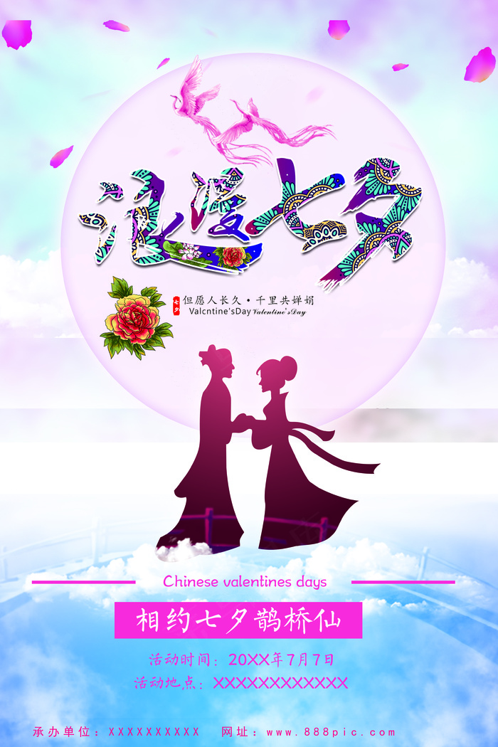 浪漫七夕促销海报情人节海报